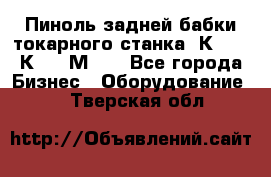 Пиноль задней бабки токарного станка 1К62, 16К20, 1М63. - Все города Бизнес » Оборудование   . Тверская обл.